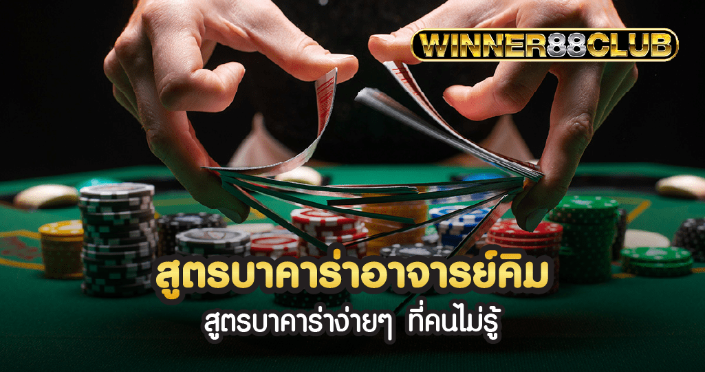 สูตรบาคาร่าอาจารย์คิม