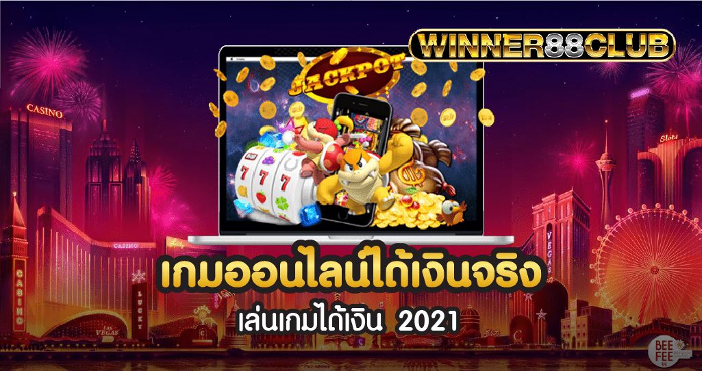 เกมออนไลน์ได้เงินจริง
