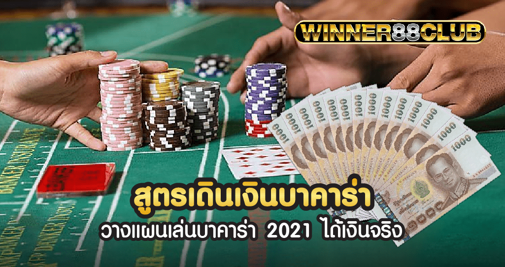 สูตรเดินเงินบาคาร่า