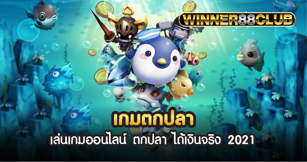เกมตกปลา