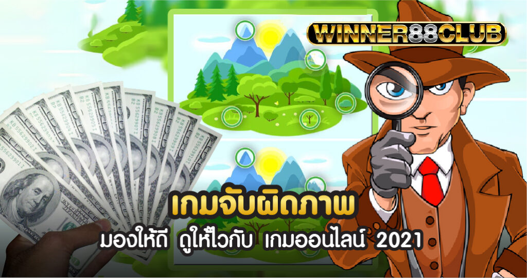 เกมจับผิดภาพ