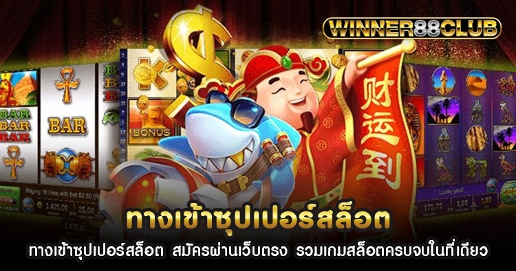 ทางเข้าซุปเปอร์สล็อต สมัครผ่านเว็บตรง รวมเกมสล็อตครบจบในที่เดียว 1