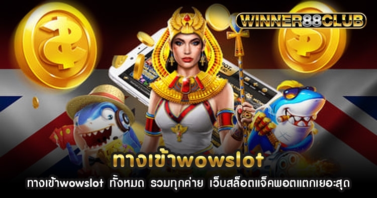 ทางเข้าwowslot ทั้งหมด รวมทุกค่าย เว็บสล็อตแจ็คพอตแตกเยอะสุด 1