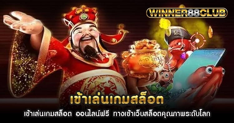 เข้าเล่นเกมสล็อต ออนไลน์ฟรี ทางเข้าเว็บสล็อตคุณภาพระดับโลก 1