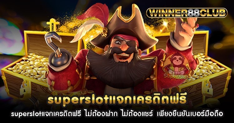 superslotแจกเครดิตฟรี ไม่ต้องฝาก ไม่ต้องแชร์ เพียงยืนยันเบอร์มือถือ 1