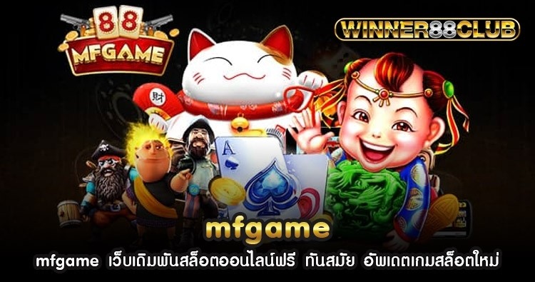 mfgame เว็บเดิมพันสล็อตออนไลน์ฟรี ทันสมัย อัพเดตเกมสล็อตใหม่ 1