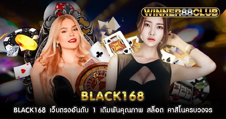 BLACK168 เว็บตรงอันดับ 1 เดิมพันคุณภาพ สล็อต คาสิโนครบวงจร 1