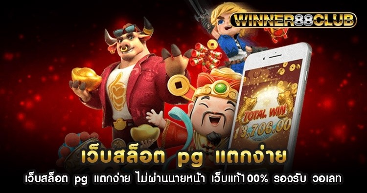 เว็บสล็อต pg แตกง่าย ไม่ผ่านนายหน้า เว็บแท้100% รองรับ วอเลท 1