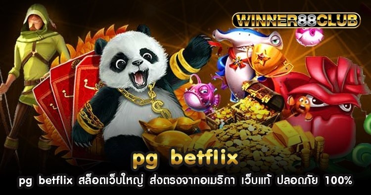 pg betflix สล็อตเว็บใหญ่ ส่งตรงจากอเมริกา เว็บแท้ ปลอดภัย 100% 1