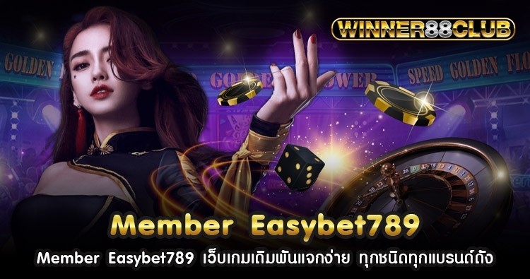 Member Easybet789 เว็บเกมเดิมพันแจกง่าย ทุกชนิดทุกแบรนด์ดัง 1