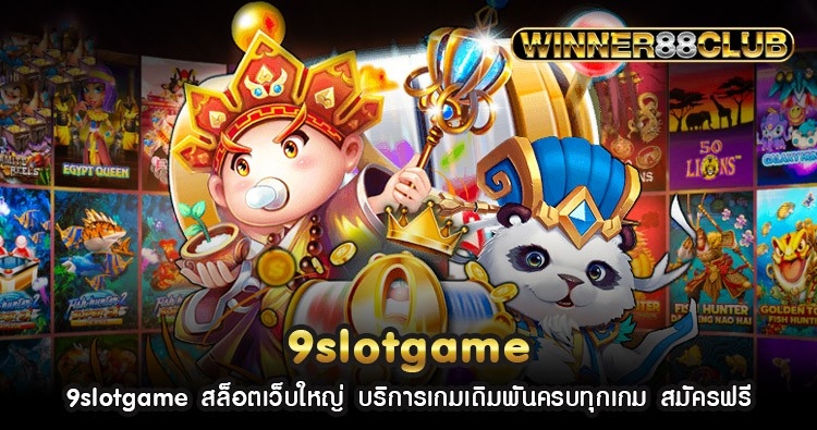 9slotgame สล็อตเว็บใหญ่ บริการเกมเดิมพันครบทุกเกม สมัครฟรี 1