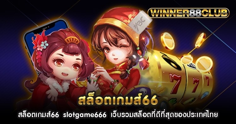 สล็อตเกมส์66 slotgame666 เว็บรวมสล็อตที่ดีที่สุดของประเทศไทย 1
