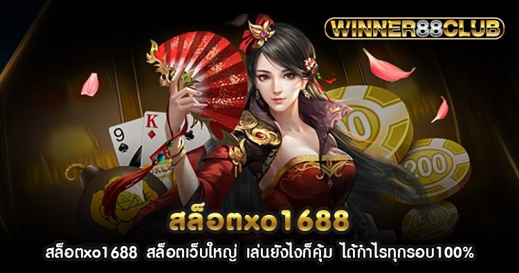 สล็อตxo1688 สล็อตเว็บใหญ่ เล่นยังไงก็คุ้ม ได้กำไรทุกรอบ100% 1