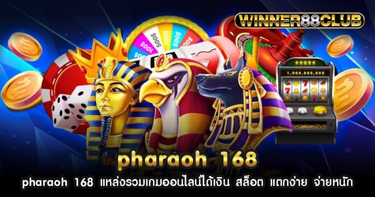 pharaoh 168 แหล่งรวมเกมออนไลน์ได้เงิน สล็อต แตกง่าย จ่ายหนัก 1