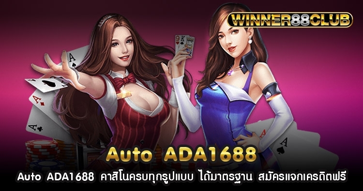 Auto ADA1688 คาสิโนครบทุกรูปแบบ ได้มาตรฐาน สมัครแจกเครดิตฟรี 1