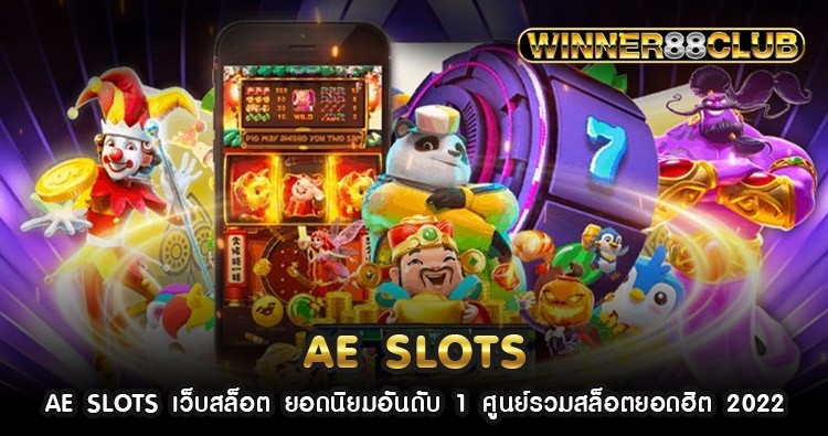 AE SLOTS เว็บสล็อต ยอดนิยมอันดับ 1 ศูนย์รวมสล็อตยอดฮิต 2022 1