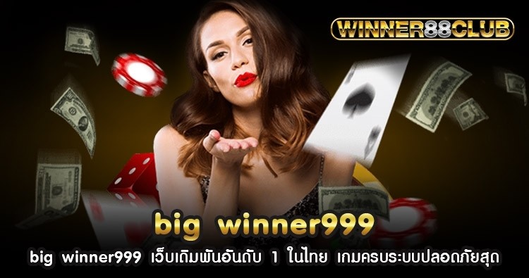 big winner999 เว็บเดิมพันอันดับ 1 ในไทย เกมครบระบบปลอดภัยสุด 1