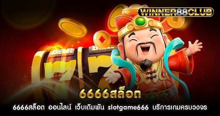 6666สล็อต ออนไลน์ เว็บเดิมพัน slotgame666 บริการเกมครบวงจร 1