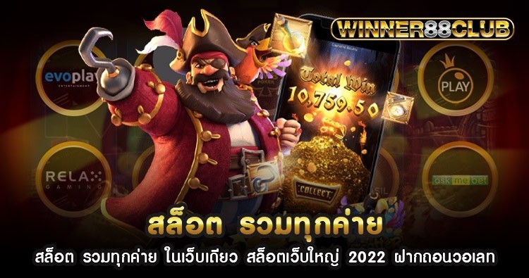 สล็อต รวม ทุก ค่าย ในเว็บเดียว สล็อตเว็บใหญ่ 2022 ฝากถอนวอเลท 1