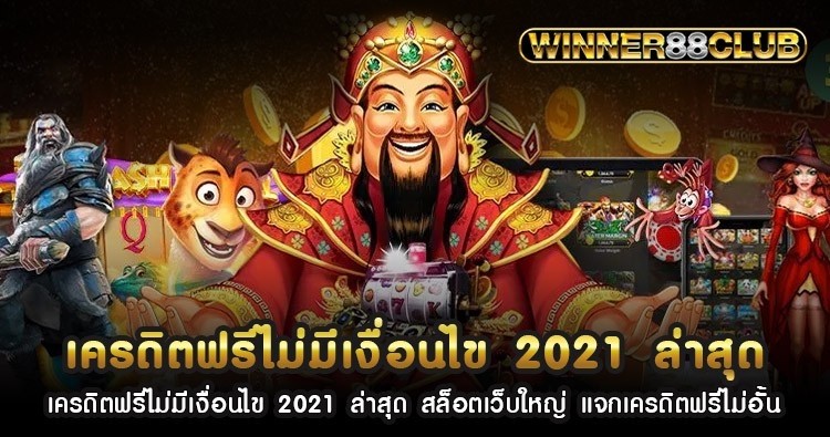 เครดิตฟรีไม่มีเงื่อนไข 2021 ล่าสุด สล็อตเว็บใหญ่ แจกเครดิตฟรีไม่อั้น 1