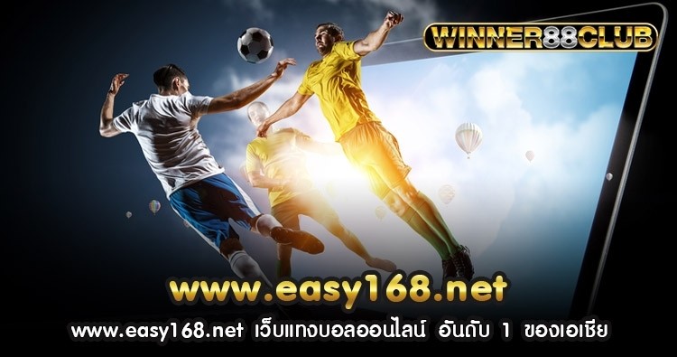 www.easy168.net เว็บแทงบอลออนไลน์ อันดับ 1 ของเอเชีย 1