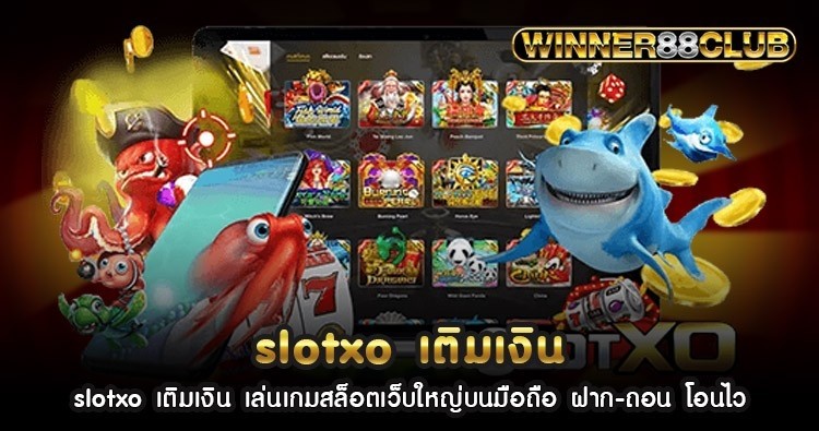 slotxo เติมเงิน เล่นเกมสล็อตเว็บใหญ่บนมือถือ ฝาก-ถอน โอนไว 1