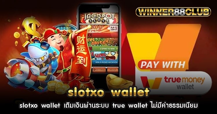 slotxo wallet เติมเงินผ่านระบบ true wallet ไม่มีค่าธรรมเนียม 1