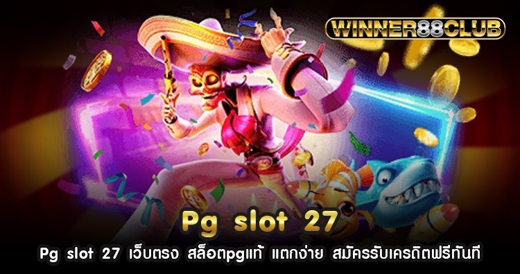 Pg slot 27 เว็บตรง สล็อตpgแท้ แตกง่าย สมัครรับเครดิตฟรีทันที 1