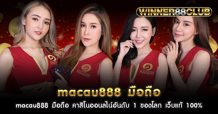 macau888 มือถือ คาสิโนออนไลน์อันดับ 1 ของโลก เว็บแท้ 100% 1