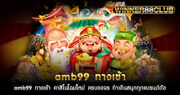 amb99 ทางเข้า คาสิโนโฉมใหม่ ครบวงจร ทำเงินสนุกทุกแบรนด์ดัง 1