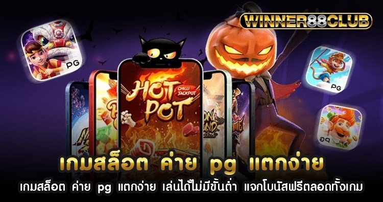 เกมสล็อต ค่าย pg แตกง่าย เล่นได้ไม่มีขั้นต่ำ แจกโบนัสฟรีตลอดทั้งเกม 1