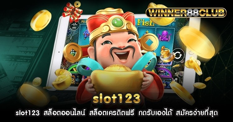 slot123 สล็อตออนไลน์ สล็อตเครดิตฟรี กดรับเองได้ สมัครง่ายที่สุด 1