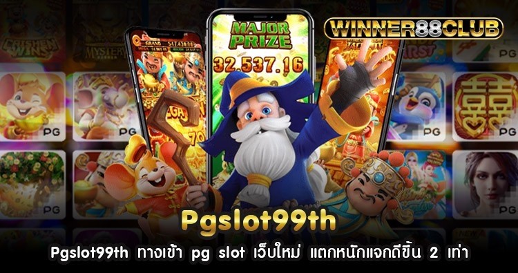 Pgslot99th ทางเข้า pg slot เว็บใหม่ แตกหนักแจกดีขึ้น 2 เท่า 1