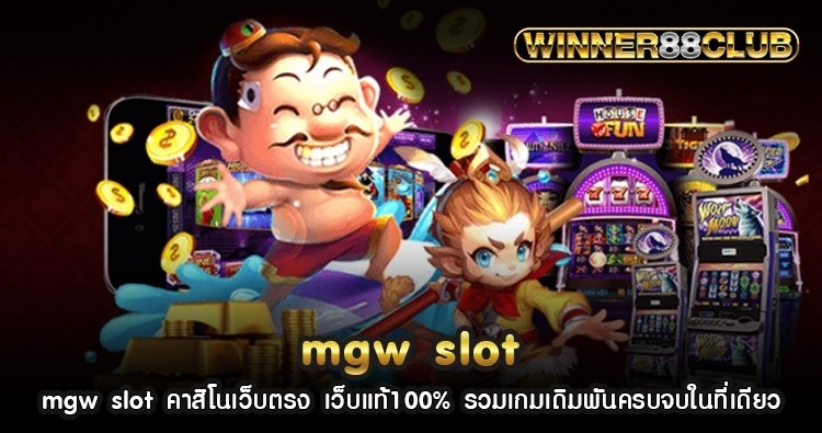 mgw slot คาสิโนเว็บตรง เว็บแท้100% รวมเกมเดิมพันครบจบในที่เดียว 1