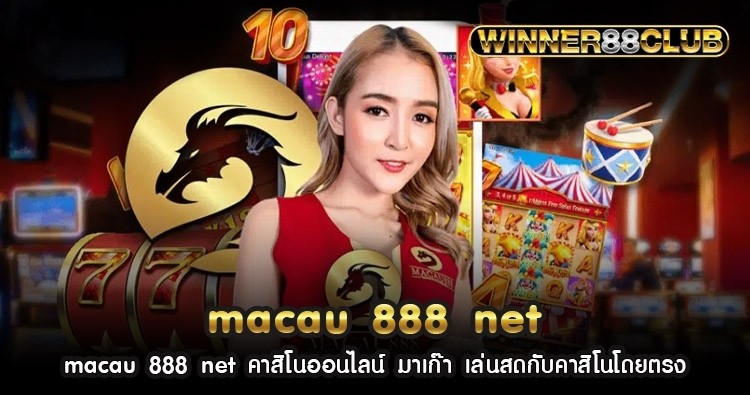 macau 888 net คาสิโนออนไลน์ มาเก๊า เล่นสดกับคาสิโนโดยตรง 1