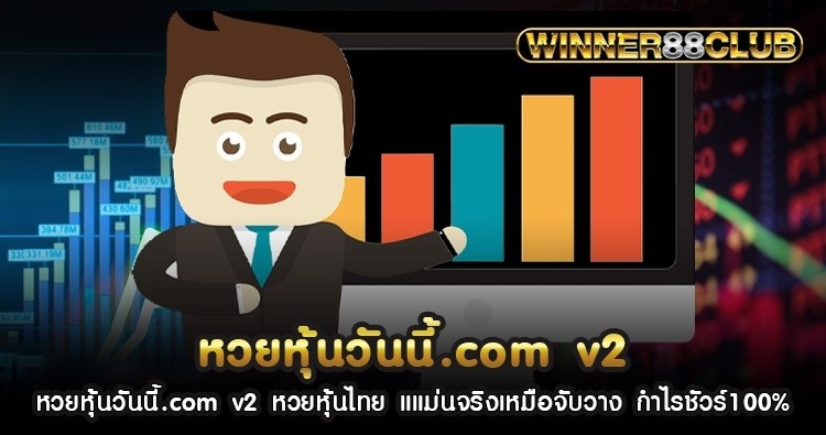 หวยหุ้นวันนี้.com v2 หวยหุ้นไทย แม่นจริงเหมือนจับวาง กำไรชัวร์100% 1