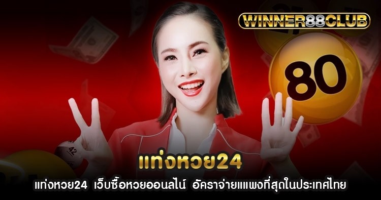 แท่งหวย24 เว็บซื้อหวยออนไลน์ อัตราจ่ายแแพงที่สุดในประเทศไทย 1