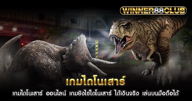 เกมไดโนเสาร์ ออนไลน์ เกมยิงไข่ไดโนเสาร์ ได้เงินจริง เล่นบนมือถือได้ 1