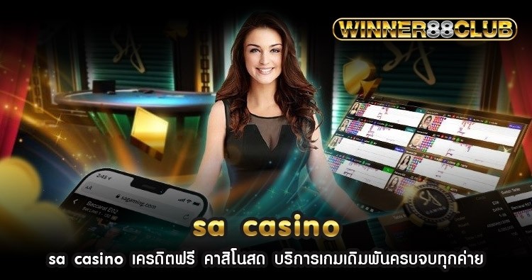 sa casino เครดิตฟรี คาสิโนสด บริการเกมเดิมพันครบจบทุกค่าย 1