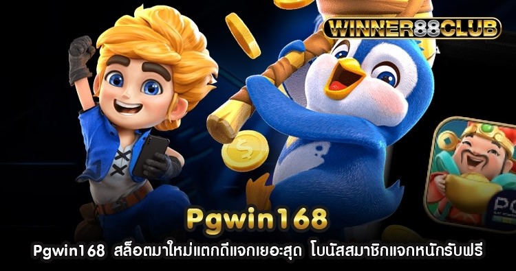 Pgwin168 สล็อตมาใหม่แตกดีแจกเยอะสุด โบนัสสมาชิกแจกหนักรับฟรี 1