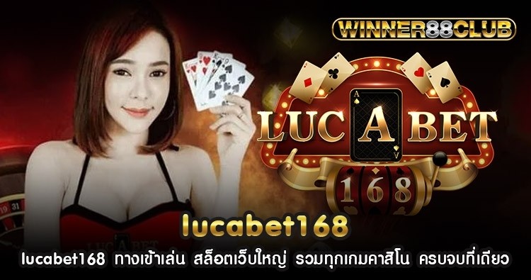 lucabet168 ทางเข้าเล่น สล็อตเว็บใหญ่ รวมทุกเกมคาสิโน ครบจบที่เดียว 1