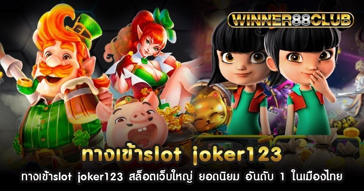 ทางเข้าslot joker123 สล็อตเว็บใหญ่ ยอดนิยม อันดับ 1 ในเมืองไทย 1