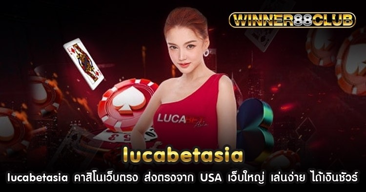 lucabetasia คาสิโนเว็บตรง ส่งตรงจาก USA เว็บใหญ่ เล่นง่าย ได้เงินชัวร์ 1