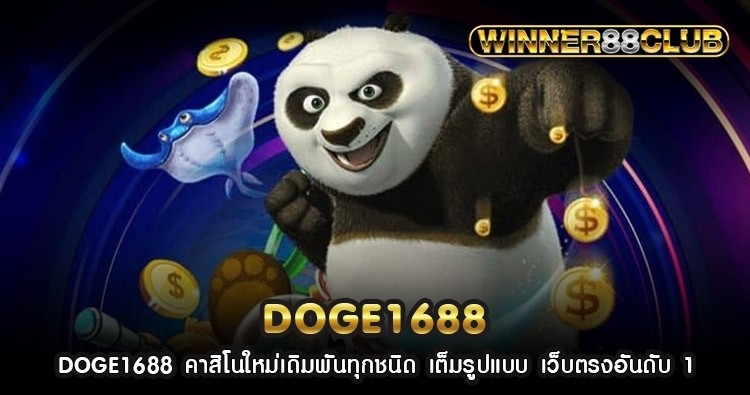 DOGE1688 คาสิโนใหม่เดิมพันทุกชนิด เต็มรูปแบบ เว็บตรงอันดับ 1 1