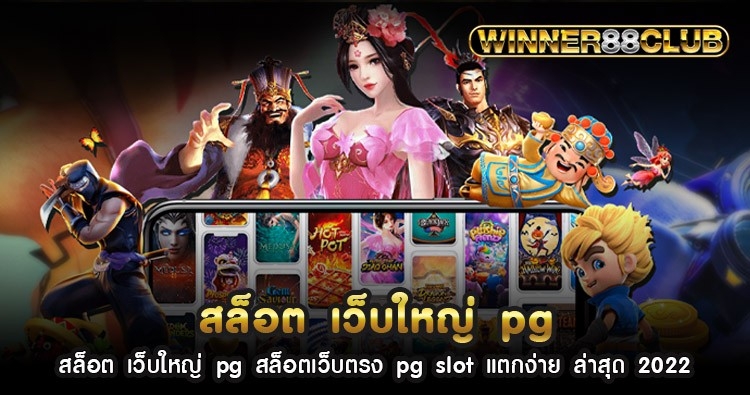 สล็อต เว็บใหญ่ pg สล็อตเว็บตรง pg slot แตกง่าย ล่าสุด 2022 1