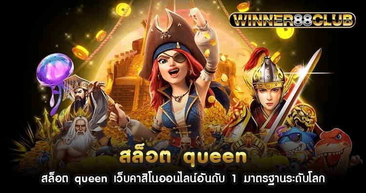 สล็อต queen เว็บคาสิโนออนไลน์อันดับ 1 มาตรฐานระดับโลก 1