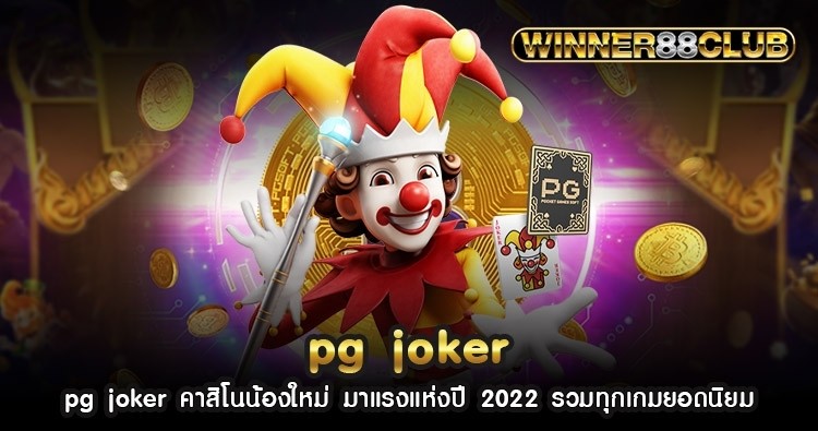 pg joker คาสิโนน้องใหม่ มาแรงแห่งปี 2022 รวมทุกเกมยอดนิยม 1