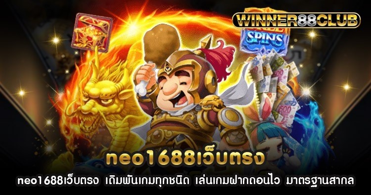 neo1688เว็บตรง เดิมพันเกมทุกชนิด เล่นเกมฝากถอนไว มาตรฐานสากล 1