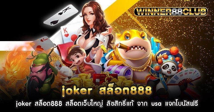 joker สล็อต888 สล็อตเว็บใหญ่ ลิขสิทธิ์แท้ จาก usa แจกโบนัสฟรี 1