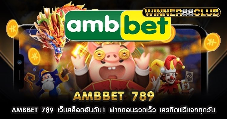 AMBBET 789 เว็บสล็อตอันดับ1 ฝากถอนรวดเร็ว เครดิตฟรีแจกทุกวัน 1